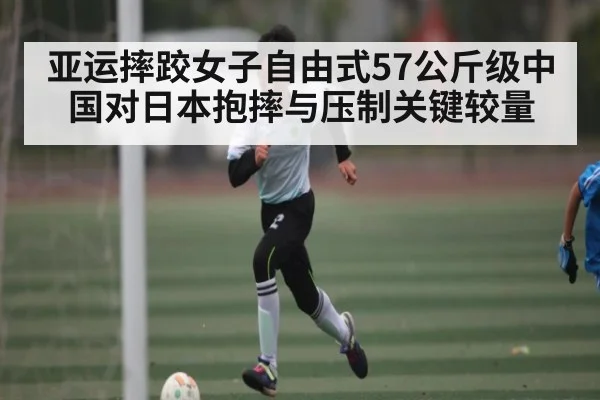 亚运摔跤女子自由式57公斤级中国对日本抱摔与压制关键较量