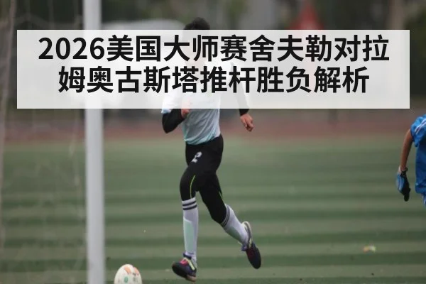 2026美国大师赛舍夫勒对拉姆奥古斯塔推杆胜负解析